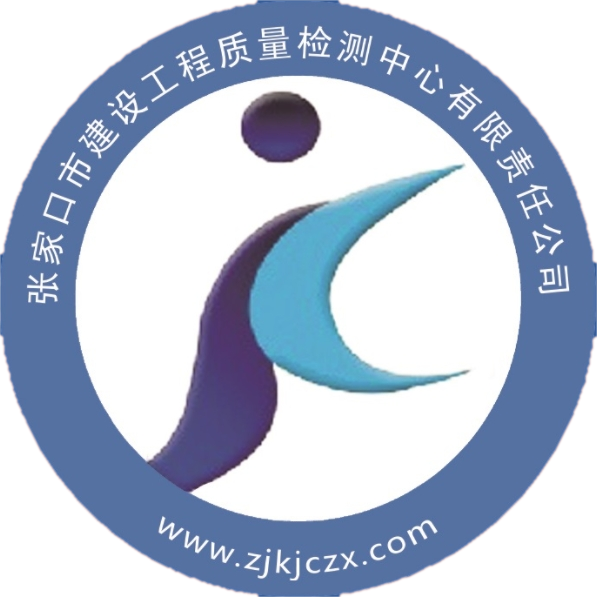 張家口市建設(shè)工程質(zhì)量檢測中心