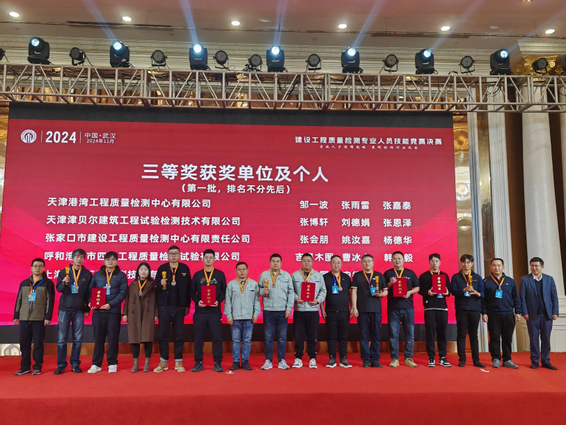 建發(fā)集團檢測中心喜獲2024年全國建設(shè)工程質(zhì)量檢測專業(yè)人員技能競賽決賽三等獎